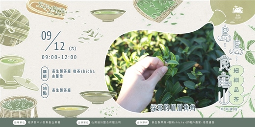 event-banner-採茶的眉眉角角|島...島...食龜山 ↟ 系列推廣課程