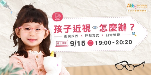 event-banner-【線上講座】孩子近視了怎麼辦？近視成因 X 控制方式 X 日常管理