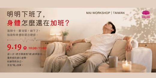 event-banner-MAI Workshop｜台灣 Taiwan 明明下班了，身體怎麼還在加班？