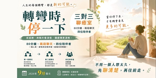 event-banner-三對三聊癒室|轉彎時,停一下 (9月場)