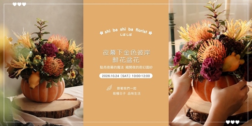event-banner-【蒔嚐花藝】- 夜幕下金色彼岸 - 鮮花盆花 花藝課程