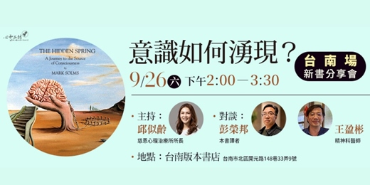 event-banner-我為什麼是我?從腦科學到精神分析,探索意識的祕密