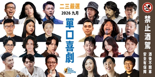 event-banner-2026|9月|《二三嚴選》|中文單口喜劇拼盤