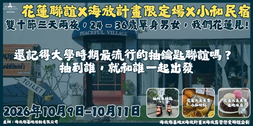 event-banner-2026年09月25日-09月27日 海放露營戀愛聯誼企劃『限定場』- <<中秋連假三天兩夜X讓你回味又愛上初戀的那種感覺Ｘ千禧山莊>>