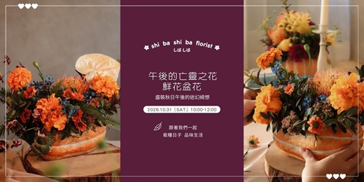 event-banner-【蒔嚐花藝】- 午後的亡靈之花 - 鮮花盆花 花藝課程