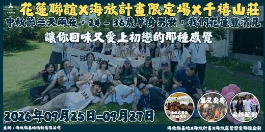event-banner-2026年9月25日-9月27日 海放露營戀愛聯誼企劃『限定場』- <<中秋連假三天兩夜X原住民網紅無菜單料理Ｘ千禧山莊>>