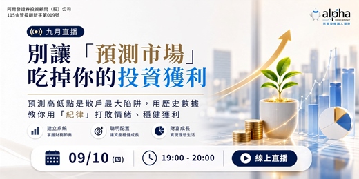 event-banner-【九月直播】別讓「預測市場」吃掉你的投資獲利！從歷史教訓看懂紀律投資的威力