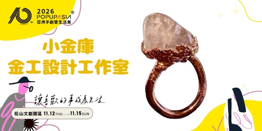 event-banner-2026 POPUPASIA 亞洲手創展｜【小金庫金工設計工作室 x \\一日煉金術士//電鑄藝術首飾沙龍體驗】手作體驗套票