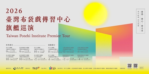 event-banner-臺灣布袋戲傳習中心旗艦巡演