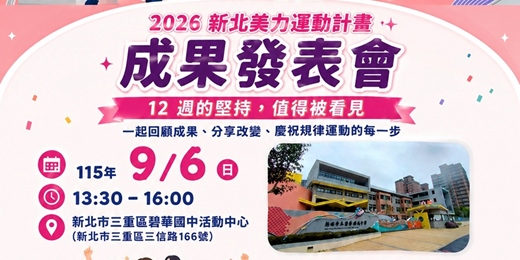 event-banner-有氧熱舞動起來|2026新北美力運動計畫成果發表會