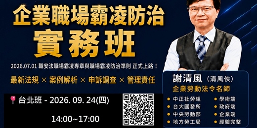 event-banner-企業職場霸凌防治實務班