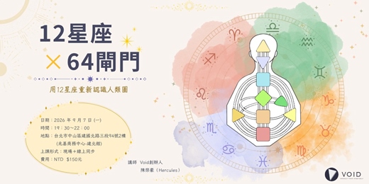 event-banner-【人類圖公益課｜12星座×64閘門 - 用12星座重新認識人類圖】