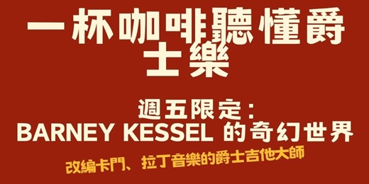 event-banner-【音樂解密沙龍】週五限定:一杯咖啡聽懂爵士樂!Barney Kessel 的奇幻世界:改編卡門與拉丁風格的爵士吉他大師