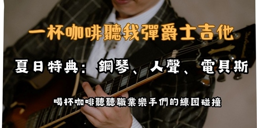 event-banner-八月的最後一個週六下午,帶你直擊一般演出看不到的「音樂誕生現場」!