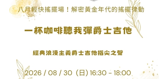 event-banner-【一杯咖啡聽我彈爵士吉他】夏日特典:浪漫情歌爵士風情!重現風華年代的指尖深情(含現場 Jam Session)
