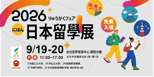 event-banner-2026日本留學展