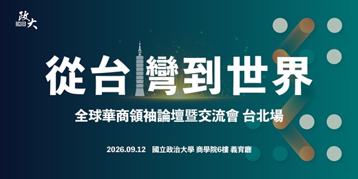 event-banner-全球華商領袖論壇暨交流會 台北場