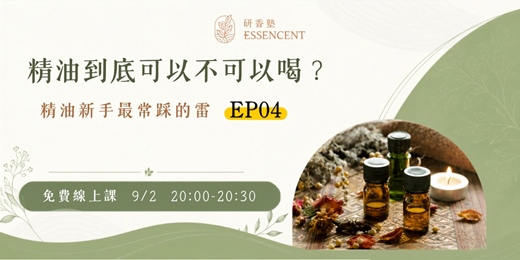 event-banner-精油到底可以不可以喝？新手一定要懂的用油安全底線