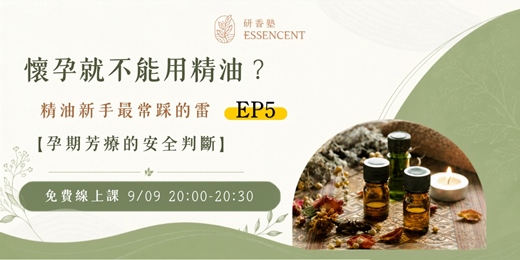 event-banner-懷孕就不能用精油？孕期芳療的安全判斷