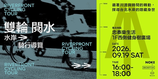 event-banner-🚴🏻♀️雙輪閱水-水岸騎行導覽 │ NOKE 忠泰樂生活 x BROMPTON x Slice幸福切片🚴