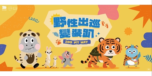 event-banner-免費活動！Zoo my Way 野性出巡變裝趴
