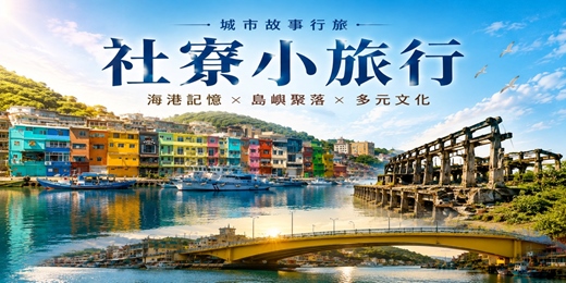 event-banner-【城市故事行旅】社寮小旅行｜海港記憶 × 島嶼聚落 × 多元文化