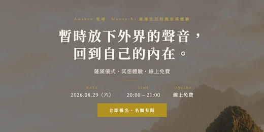 event-banner-走進內在神殿|Munay-Ki 薩滿生活陪跑體驗課