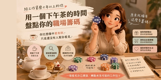 event-banner-用一個下午茶的時間,盤點你的職場籌碼!| 9月場
