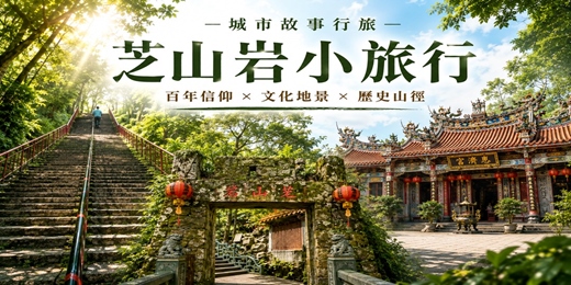 event-banner-【城市故事行旅】芝山岩小旅行|百年信仰 × 文化地景 × 歷史山徑