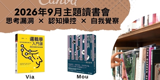 event-banner-9月主題讀書會—思考漏洞 × 認知操控 × 自我覺察