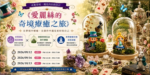 event-banner-愛麗絲的奇境療癒之旅|水晶奇境 × 玻璃花盅 × 希塔 【一日手作坊】9月10月場