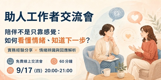event-banner-【助人工作者交流會】陪伴不只靠感覺：如何看懂情緒、知道下一步？實務經驗分享 × 情緒辨識與回應解析