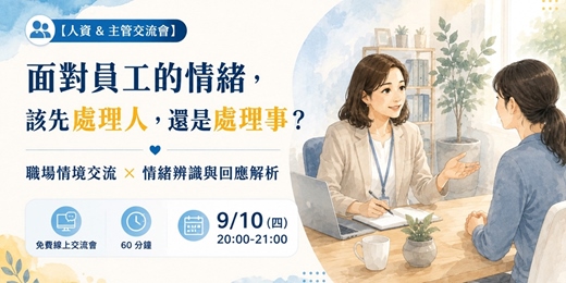 event-banner-【人資＆主管交流會】面對員工的情緒，該先處理人，還是處理事？職場情境交流 × 情緒辨識與回應解析