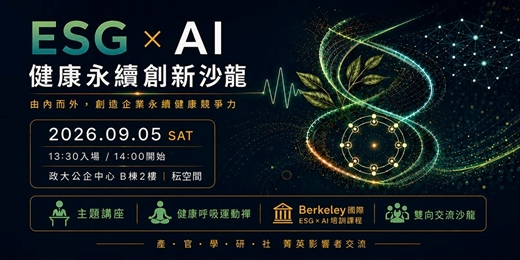 event-banner-🌏 ESG × AI 健康永續創新沙龍🌏 