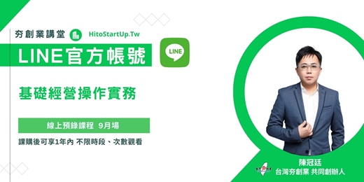event-banner-LINE官方帳號基礎經營操作實務(線上預錄課程9月場)