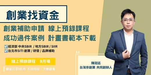 event-banner-創業補助申請 線上預錄課程 & 成功過件案例計畫書範本下載(線上預錄課程9月場)