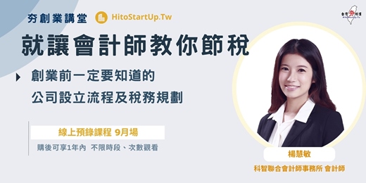 event-banner-就讓會計師教你節稅-創業前一定要知道的公司設立流程及稅務規劃(線上預錄課程 9月場)