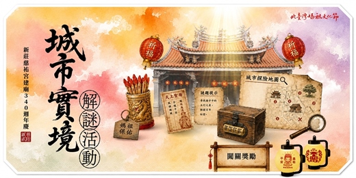 event-banner-新莊慈祐宮建廟340週年慶 城市實境解謎活動