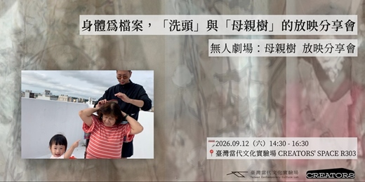 event-banner-身體為檔案,「洗頭」與「母親樹」的放映分享會