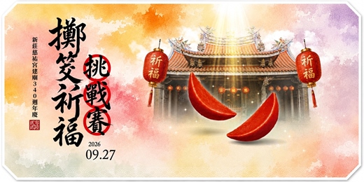 event-banner-擲筊祈福挑戰賽