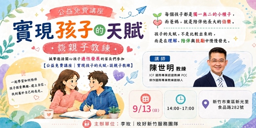 event-banner-【親職講座】實現孩子的天賦-談親子教練
