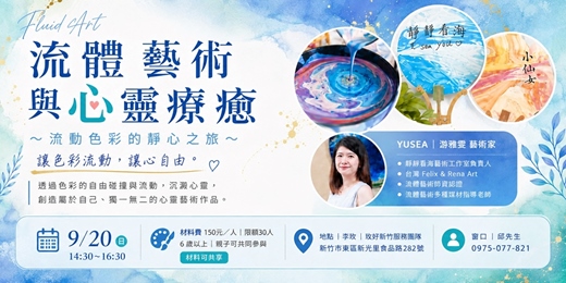 event-banner-【新竹親子活動】流體藝術與心靈療癒｜流動色彩的靜心之旅