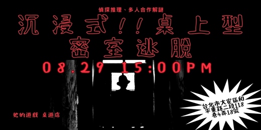 event-banner-身歷其境!密室逃脫桌遊版!10款絕對不能錯過團隊合作解謎遊戲!