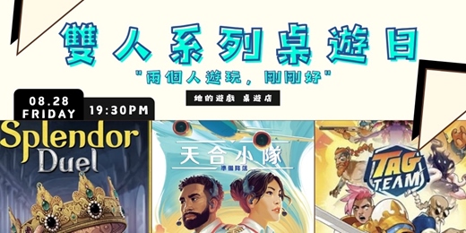 event-banner-【桌遊活動】2個人也能玩桌遊?玩遍近20年經典雙人桌遊!兩兩一組配對玩桌遊!