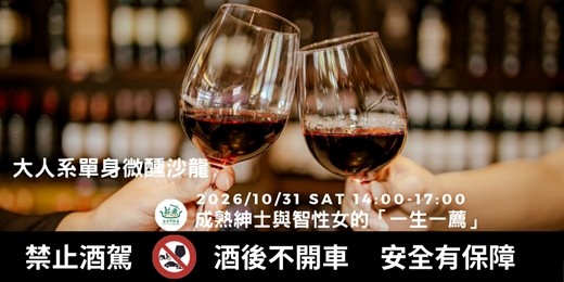 event-banner-【大人系單身微醺沙龍】成熟紳士與智性女的「一生一薦」