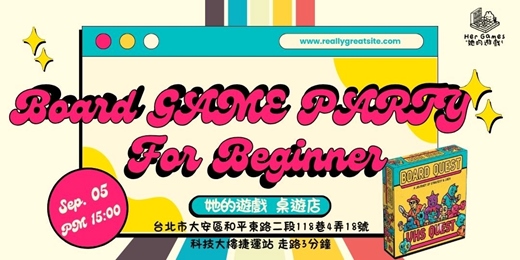 event-banner-★桌遊派對★ 誰說桌遊很複雜？桌遊菜鳥也能輕鬆上手！新手必玩的15款桌遊！