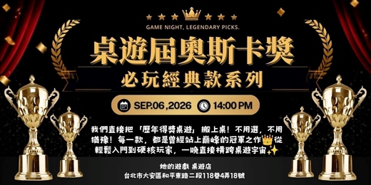 event-banner-【桌遊派對】桌遊也有奧斯卡獎?近10年歷屆得獎桌遊名單大玩特玩!