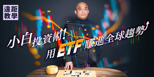 event-banner-【免費課程體驗】(線上直播)小白投資術！用ETF賺進全球趨勢
