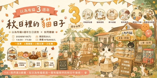 event-banner-《秋日裡的貓日子》以為有貓3週年生日派對 × 貓咪快閃體驗