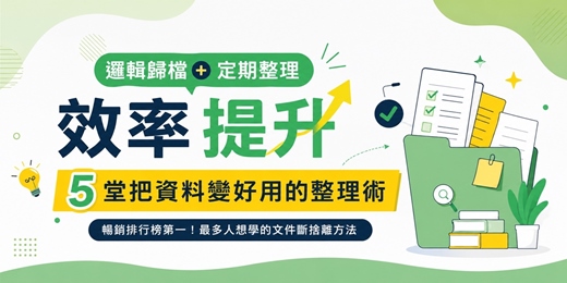 event-banner-【把資料變好用的整理術】文件、筆記、電子檔案不再亂|建立真正找得到、用得上的資料整理方法